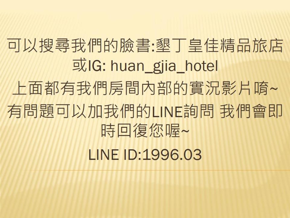 Апартаменти 墾丁大街 皇佳旅店 Екстер'єр фото