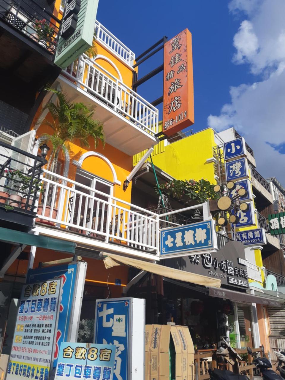 Апартаменти 墾丁大街 皇佳旅店 Екстер'єр фото